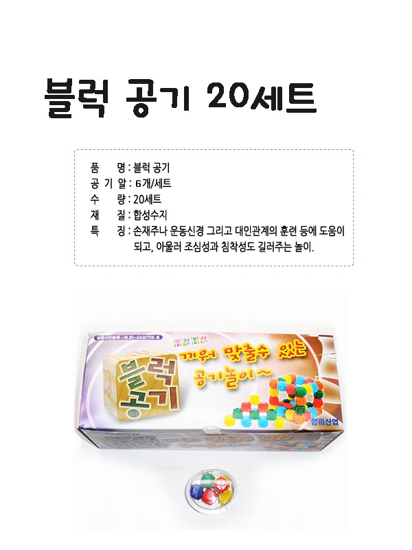 블럭공기(20세트)문구 교재류 준비물 놀이교재*사무;문구;교재류;준비물;놀이교재*옵션선택은 배송메세지에 남겨주세요.